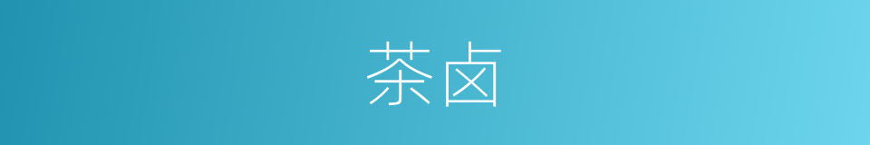 茶卤的意思