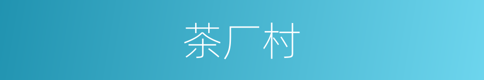 茶厂村的同义词
