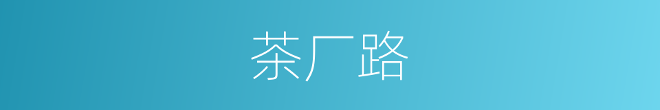 茶厂路的同义词