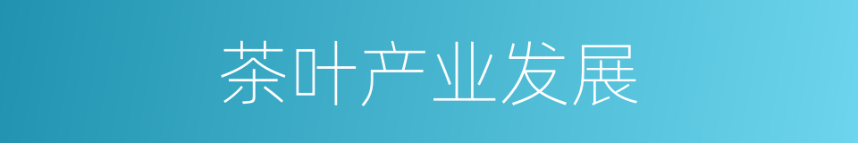 茶叶产业发展的同义词