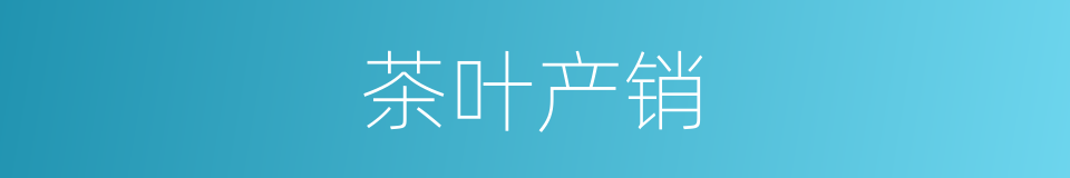 茶叶产销的同义词