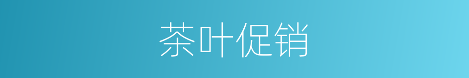 茶叶促销的同义词