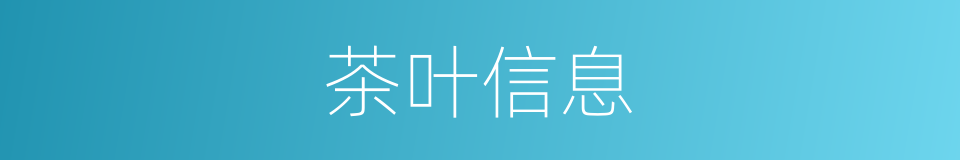 茶叶信息的同义词