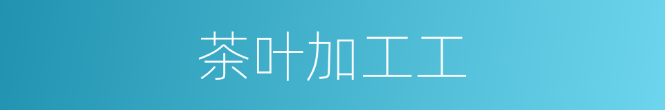 茶叶加工工的同义词
