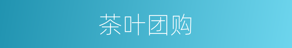 茶叶团购的同义词