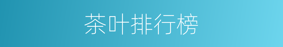 茶叶排行榜的同义词