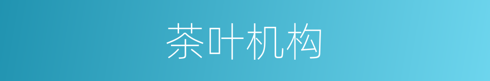 茶叶机构的同义词