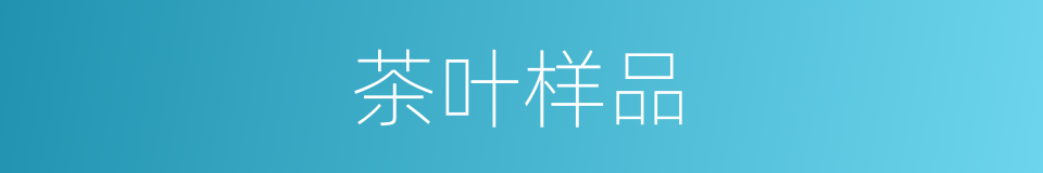 茶叶样品的同义词