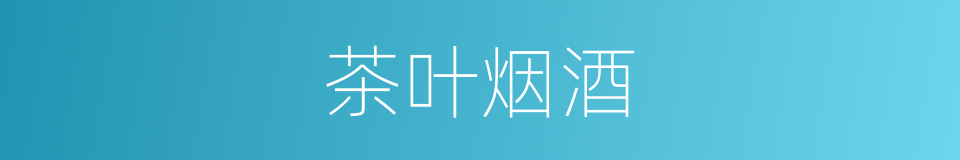 茶叶烟酒的同义词