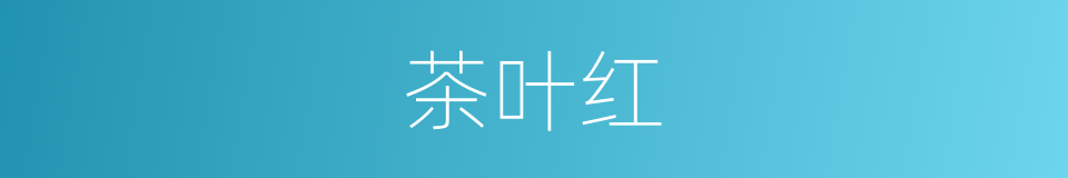 茶叶红的同义词