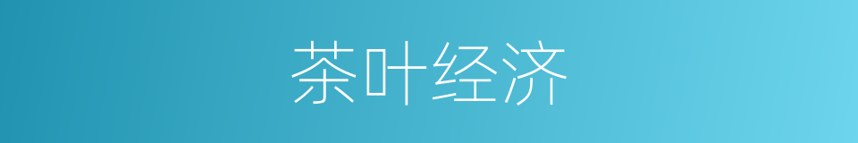 茶叶经济的同义词