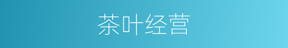 茶叶经营的同义词