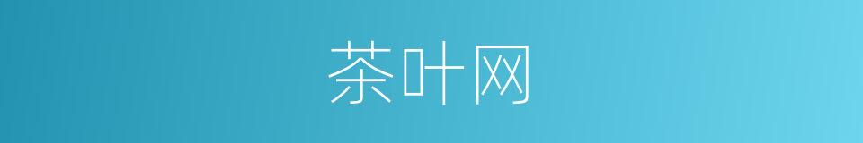 茶叶网的同义词
