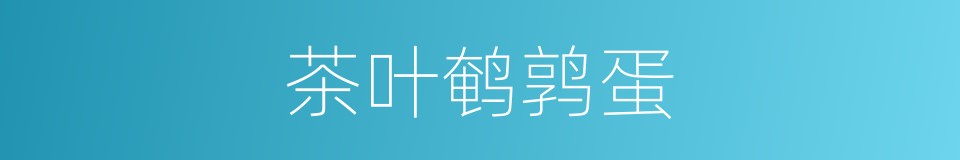 茶叶鹌鹑蛋的同义词