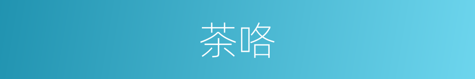 茶咯的意思