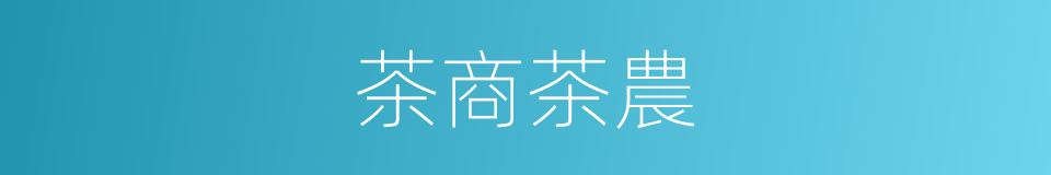 茶商茶農的同義詞