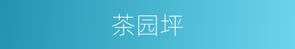 茶园坪的同义词