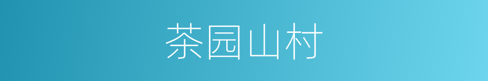 茶园山村的同义词
