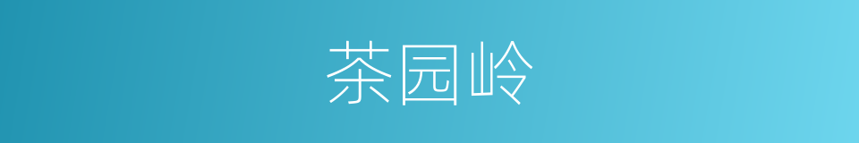 茶园岭的同义词