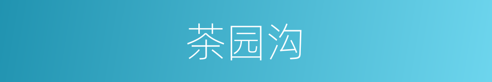 茶园沟的同义词