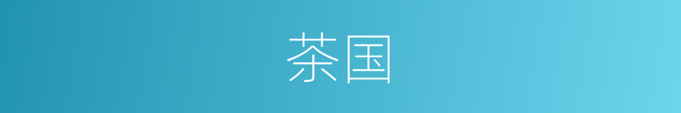 茶国的同义词