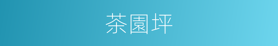 茶園坪的同義詞