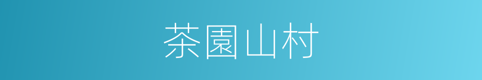 茶園山村的同義詞