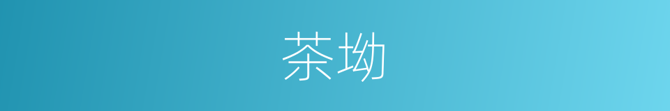 茶坳的同义词