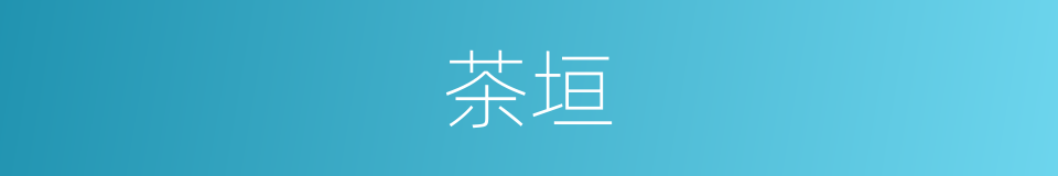 茶垣的同义词
