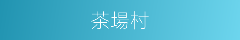 茶場村的同義詞