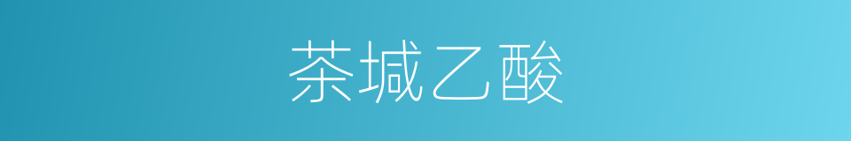 茶堿乙酸的同義詞