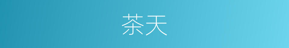 茶天的意思