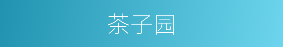 茶子园的同义词