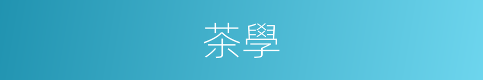 茶學的同義詞