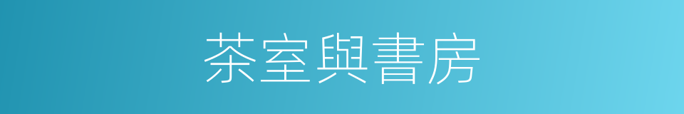 茶室與書房的同義詞
