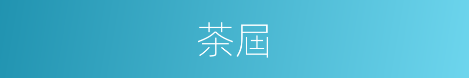茶屆的同義詞
