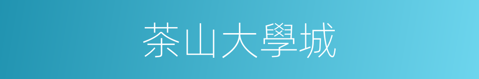 茶山大學城的同義詞