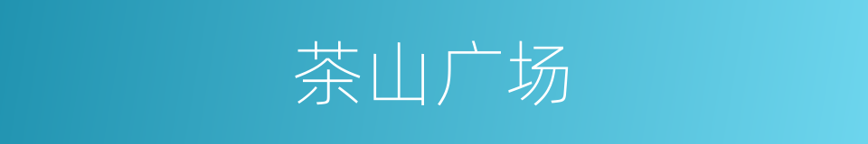 茶山广场的同义词