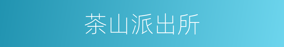 茶山派出所的同义词