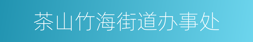 茶山竹海街道办事处的同义词