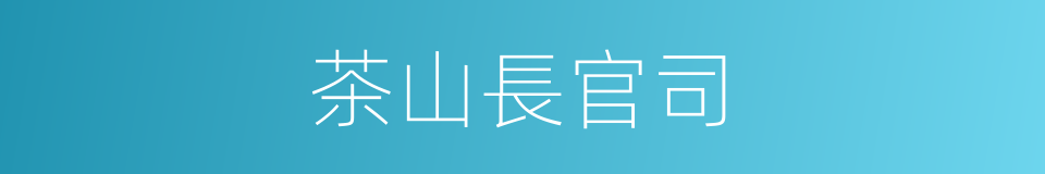 茶山長官司的同義詞