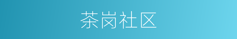 茶岗社区的同义词
