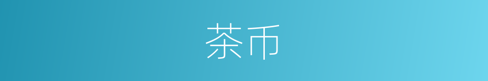 茶币的同义词