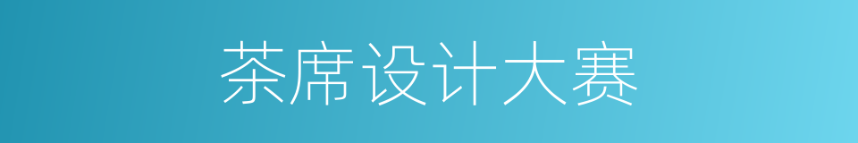 茶席设计大赛的同义词