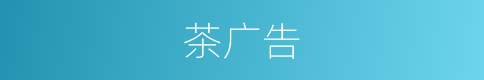 茶广告的同义词