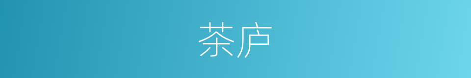 茶庐的同义词