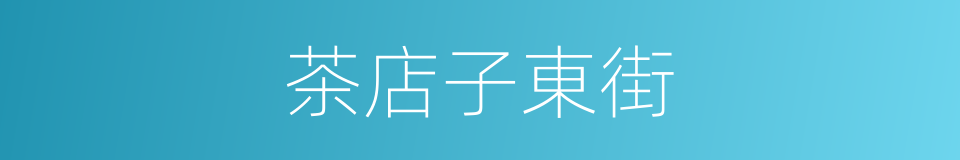 茶店子東街的同義詞