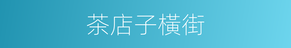 茶店子橫街的同義詞