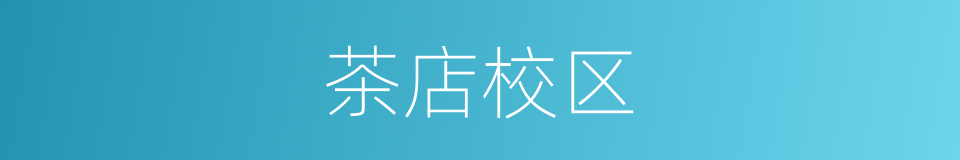 茶店校区的同义词