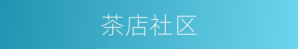 茶店社区的同义词